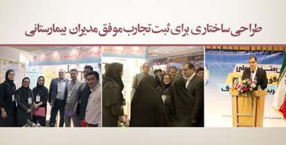 برگزاری نخستین جشنواره ثبت تجارب موفق بیمارستانی در مدیریت منابع و مصارف