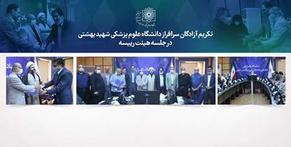 تکریم جایگاه آزادگان سرافراز دانشگاه در جلسه هیئت رییسه