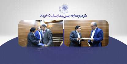 مراسم تکریم و معارفه ریاست بیمارستان 15 خرداد برگزار شد