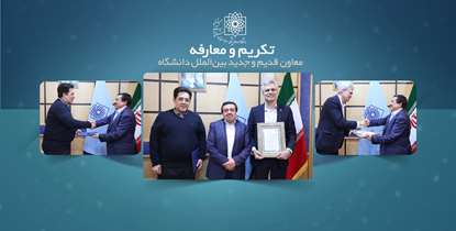 برگزاری مراسم تکریم و معارفه معاونان قدیم و جدید بین‌الملل دانشگاه/دکتر آقاجانی: سهم جذب دانشجوی خارجی دانشگاه افزایش یابد