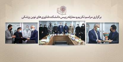 مراسم تکریم و معارفه رییس دانشکده فناوری های نوین پزشکی دانشگاه برگزار شد