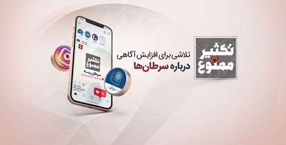 «تکثیر ممنوع»؛ تلاشی برای افزایش آگاهی درباره سرطان‌ها