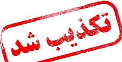 فراخوان جمع آوری کمک مالی برای بیماران کرونا کذب است