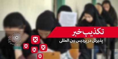 اطلاعیه دانشگاه علوم پزشکی شهید بهشتی درخصوص تبلیغات کاذب برای قبولی در پردیس بین الملل