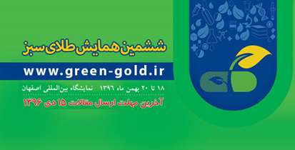 ششمین همایش طلای سبز بهمن ماه در اصفهان برگزار می شود