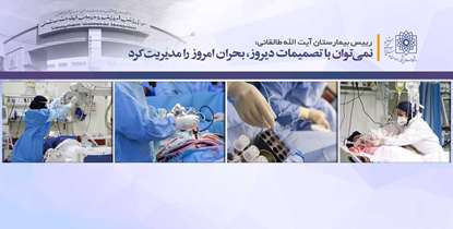 رییس بیمارستان طالقانی: نمی توان با تصمیمات دیروز بحران امروز را مدیریت کرد