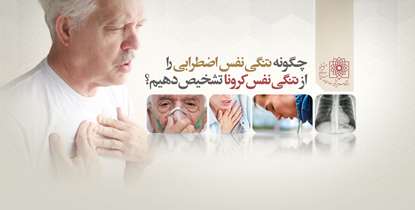 چگونه تنگی نفس اضطرابی را از تنگی نفس کرونا تشخیص دهیم؟+ویدئو