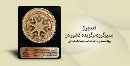 نشان برتر برنامه سلامت اجتماعی به دانشگاه علوم پزشکی شهید بهشتی تعلق گرفت 