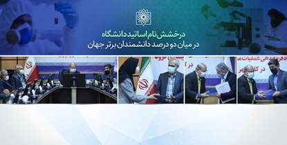 درخشش نام 15 نفر از اساتید دانشگاه در میان دو درصد دانشمندان برتر جهان