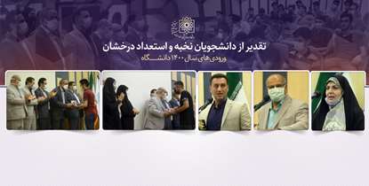دکتر زالی: ارتباط دانشگاه با دانشجویان نخبه در حوزه های پژوهش، آموزش، فرهنگ و ورزش تقویت شود