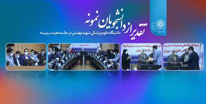 تقدیر از دانشجویان افتخارآفرین دانشگاه علوم پزشکی شهید بهشتی
