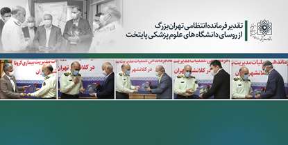 فرمانده انتظامی تهران بزرگ: از ماموریت های اولویت دار، همراهی با عرصه سلامت تا پایان پاندمی است