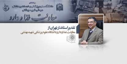 تقدیر  استاندار تهران از معاونت غذا و دارو دانشگاه علوم پزشکی شهید بهشتی