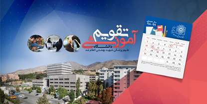 تقویم آموزشی سال تحصیلی 99-98 دانشگاه علوم پزشکی شهید بهشتی اعلام شد
