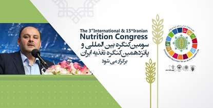 سومین کنگره بین‌المللی و پانزدهمین کنگره تغذیه ایران برگزار می‌شود/ تغذیه پایدار برای زندگی شاد و فعال