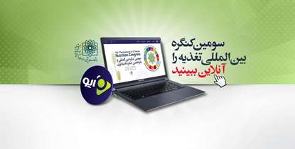 افتتاحیه سومین کنگره بین المللی وپانزدهمین کنگره داخلی تغذیه به صورت زنده پخش می شود