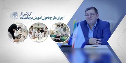 روند اجرای طرح تحول و نوآوری آموزش در دانشگاه علوم پزشکی شهید بهشتی