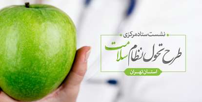 نشست ستاد مرکزی طرح تحول نظام سلامت استان تهران باحضور رئیس دانشگاه 