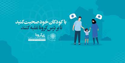 با کودکان خود صحبت کنید تا بر ترس کرونا غلبه کنند