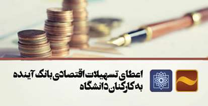 اعطای تسهیلات اقتصادی بانک آینده به کارکنان دانشگاه
