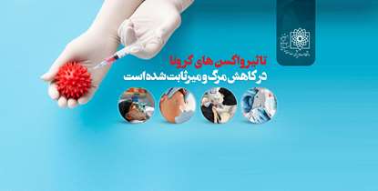 تاثیر چشمگیر واکسن ها در کاهش مرگ و میرهای کرونایی ثابت شده است