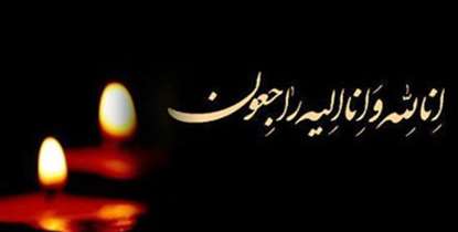 دکتر محمد عرفان معاون پشتیبانی دانشکده داروسازی درگذشت/ پیام تسلیت دکتر آقاجانی به اعضای هیأت علمی و دانشجویان