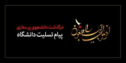 دانشجوی دانشگاه به دیار حق شتافت/ علت اولیه فوت؛ ایست قلبی تنفسی در هنگام خواب
