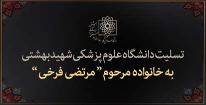 ابراز همدردی دانشگاه با خانواده دانشجوی ناکام دانشکده داروسازی