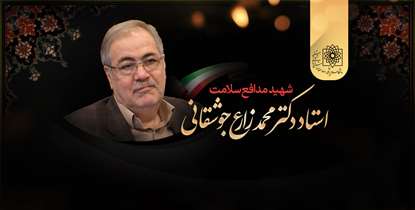 مراسم سالگرد درگذشت شهید مدافع سلامت، دکتر محمد زارع برگزار می شود