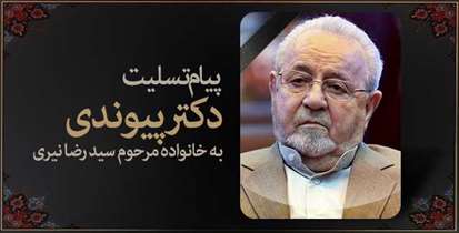 مجلس ترحیم حاج سیدرضا نیری با حضور وزیر بهداشت/ پیام تسلیت دکتر پیوندی تقدیم خانواده مرحوم نیری شد