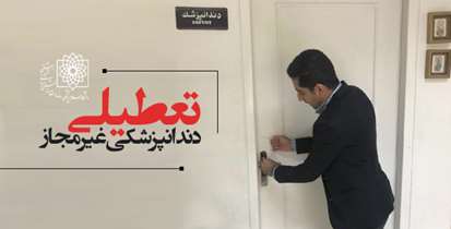 تعطیلی مطب دندانپزشکی غیر مجاز در لواسان