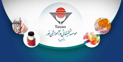 موسسه تحقیقاتی «توان»، همراهی مطمئن در تحقیق و توسعه/ با خدمات این موسسه آشنا شوید