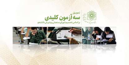 زمان برگزاری سه آزمون کلیدی به تعویق افتاد