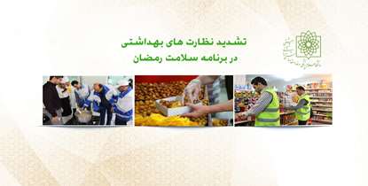 نظارت‌های بهداشتی در ماه مبارک رمضان تشدید می‌شود/ مراکز عرضه مواد غذایی و اماکن حساس، زیر ذره بین بازرسان