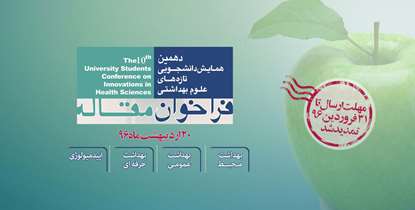 مهلت ارسال مقالات در بزرگترین رویداد پژوهشی در حوزه علوم بهداشتی کشورتمدید شد