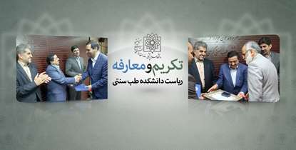 مراسم تکریم و معارفه رئیس دانشکده طب سنتی برگزار شد/ دکتر آقاجانی: تعریف جایگاه طب سنتی، اولویت اصلی است