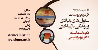 دومین سمپوزیوم " ترمیم پوست، سلول های بنیادی و پزشکی بازساختی" برگزار می گردد