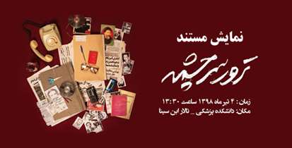 دانشگاهیان در آستانه سالروز شهادت دکتر بهشتی به نظاره مستند«ترور سرچشمه» خواهند نشست