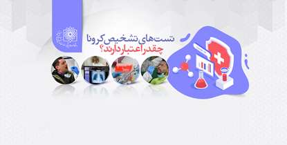 تست های تشخیص کرونا چقدر اعتبار دارند؟ 