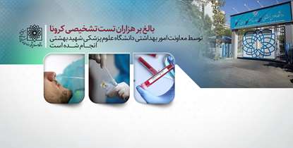 انجام هزاران تست تشخیصی کرونا توسط معاونت امور بهداشتی دانشگاه علوم پزشکی شهید بهشتی 