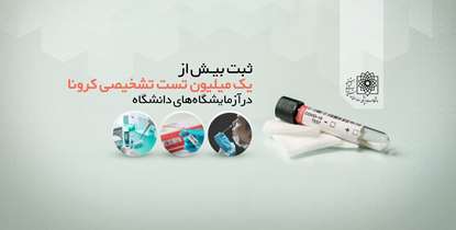 ثبت بیش از یک میلیون تست تشخیصی کرونا در آزمایشگاه های دانشگاه