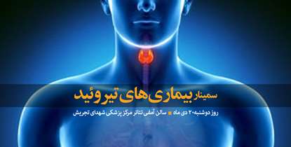 سمینار بیماری های تیروئید فردا برگزار می شود