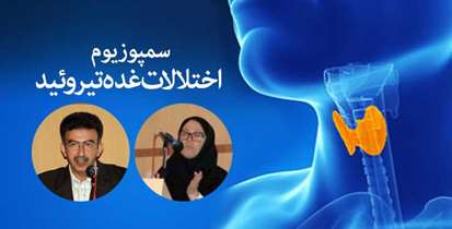 بررسی اختلالات تیروئیدی در پژوهشکده غدد درون ریز و متابولیسم