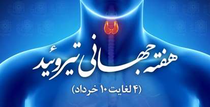 به مناسبت هفته جهانی تیروئید/ پوشش 98 درصدی غربالگری کم کاری تیروئید در نوزادان در مراکز تابعه دانشگاه