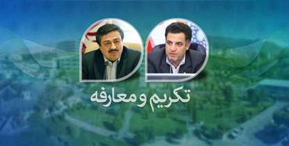 رئیس جدید دانشگاه با حضور وزیر بهداشت معارفه می شود