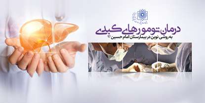 برای نخستین بار؛ تومورهای کبدی به روشی نوین در بیمارستان امام حسین(ع) درمان می‌شوند
