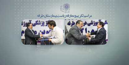 مراسم تکریم و معارفه ریاست بیمارستان طرفه برگزار شد/دکترآقاجانی: برنامه توسعه علمی دانشگاه با عنوان «حاکمیت آکادمیک» ابلاغ می شود