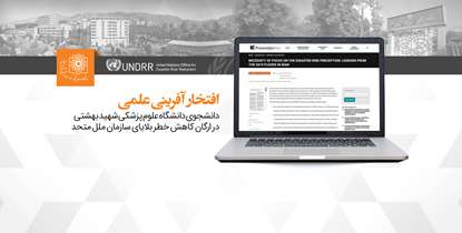 افتخار آفرینی علمی دانشجوی دانشگاه علوم پزشکی شهید بهشتی در ارگان کاهش خطر بلایای سازمان ملل 