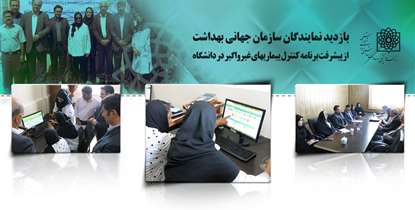 نمایندگان سازمان جهانی بهداشت از اجرای برنامه "ایراپن "در دانشگاه  بازدید کردند