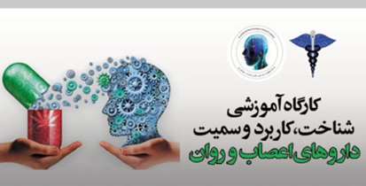 كارگاه آموزشی شناخت، کاربرد وسمیت داروهای اعصاب و روان برگزار شد